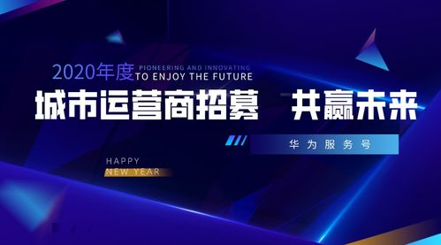 攜手華為服務(wù)號(hào)，共創(chuàng)城市智慧新生態(tài)